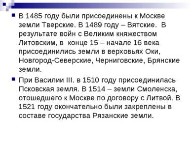 В 1485 году были присоединены к Москве земли Тверские. В 1489 году – Вятские....
