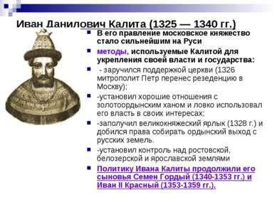 Иван Данилович Калита (1325 — 1340 гг.) В его правление московское княжество ...