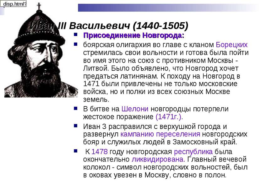 Иван III Васильевич (1440-1505) Присоединение Новгорода: боярская олигархия в...