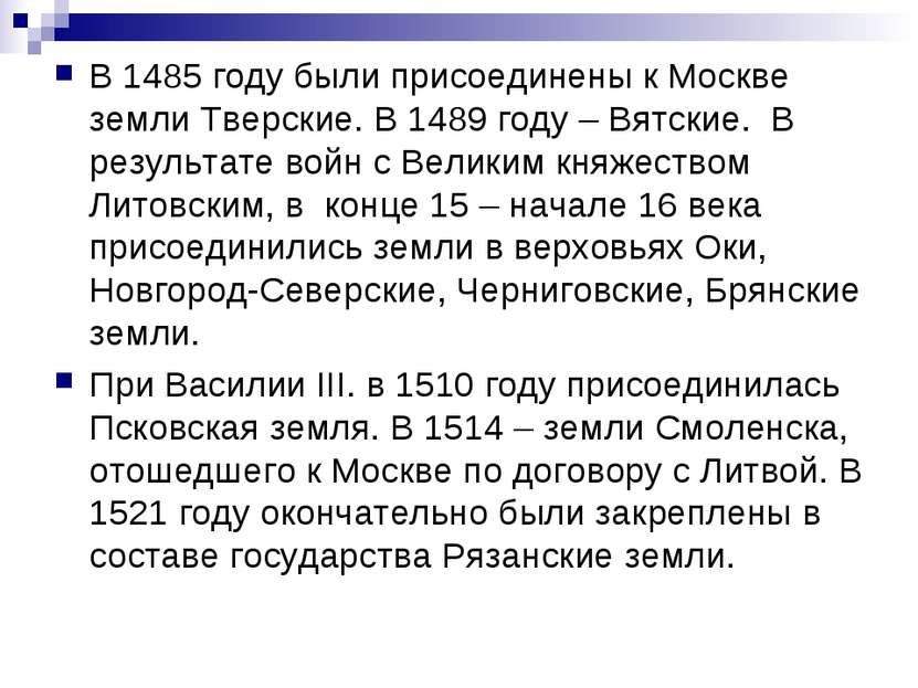В 1485 году были присоединены к Москве земли Тверские. В 1489 году – Вятские....