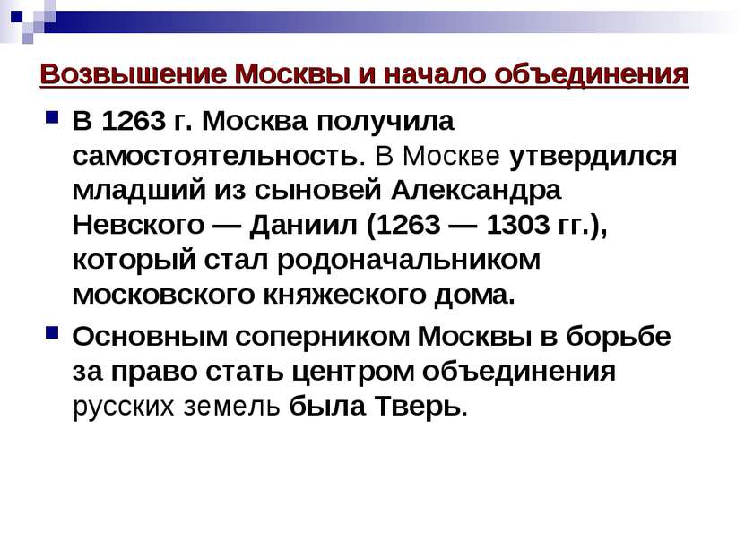 Возвышение Москвы и начало объединения В 1263 г. Москва получила самостоятель...