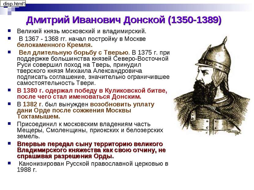Дмитрий Иванович Донской (1350-1389) Великий князь московский и владимирский....
