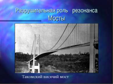 Разрушительная роль резонанса Мосты Такомский висячий мост