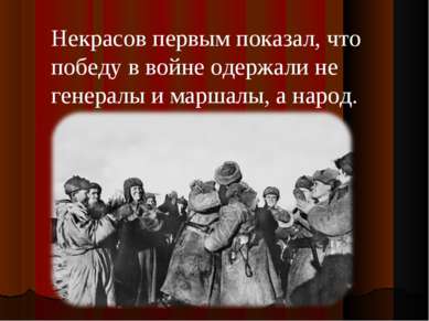 Некрасов первым показал, что победу в войне одержали не генералы и маршалы, а...