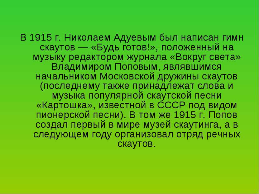 В 1915 г. Николаем Адуевым был написан гимн скаутов — «Будь готов!», положенн...