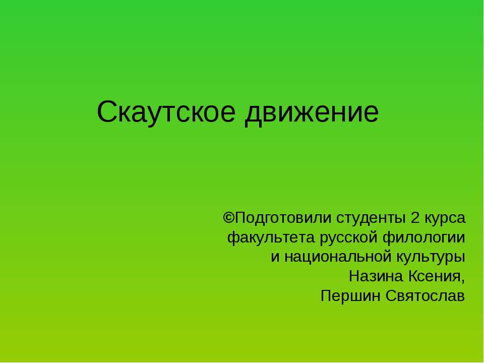 Скаутское движение в россии презентация