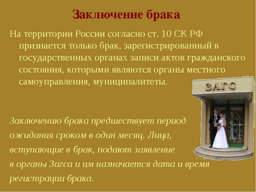 Заключение брака На территории России согласно ст. 10 СК РФ признается только...