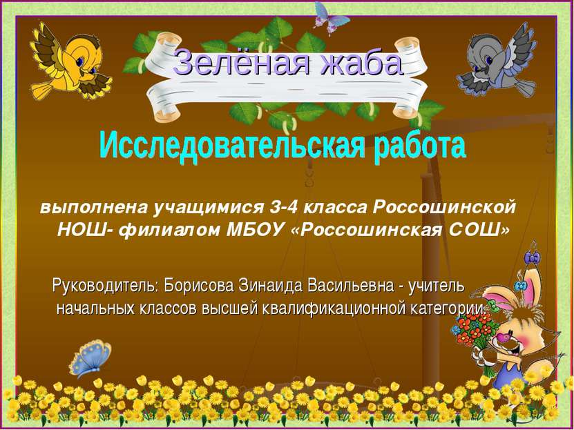 выполнена учащимися 3-4 класса Россошинской НОШ- филиалом МБОУ «Россошинская ...