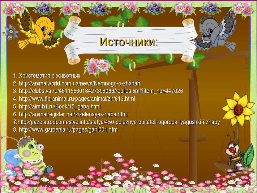 Источники: 1. Христоматия о животных 2. http://animalworld.com.ua/news/Nemnog...