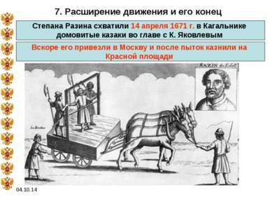 * 7. Расширение движения и его конец Степана Разина схватили 14 апреля 1671 г...