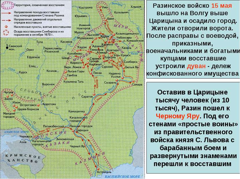 Разинское войско 15 мая вышло на Волгу выше Царицына и осадило город. Жители ...
