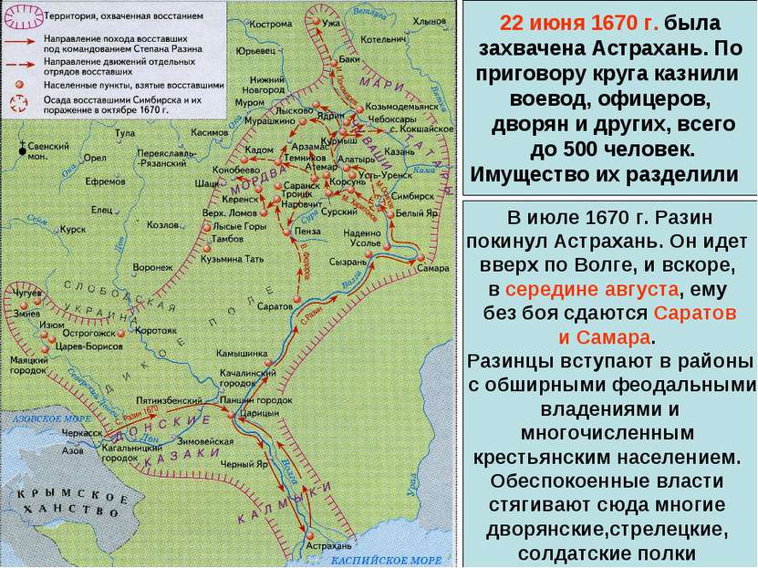 22 июня 1670 г. была захвачена Астрахань. По приговору круга казнили воевод, ...