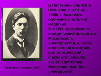 Пастернак – студент, 1913 г. Б.Пастернак учился в гимназии с 1901 по 1908г.г....
