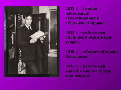 1913 г. – первая публикация стихотворения в сборнике «Лирика». 1913 г. – рабо...