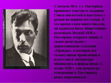 С начала 30-х. г.г. Пастернак принимал участие в создании Союза писателей и в...