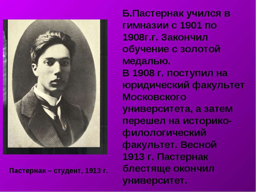 Пастернак – студент, 1913 г. Б.Пастернак учился в гимназии с 1901 по 1908г.г....
