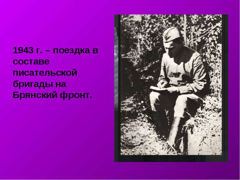 1943 г. – поездка в составе писательской бригады на Брянский фронт.