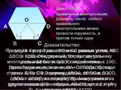 А D B C O Дано: АВСD…Аn- правильный многоугольник. Доказать: около любого пра...
