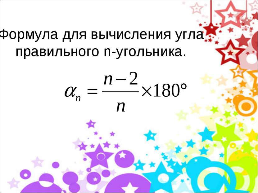 Формула для вычисления угла правильного n-угольника.