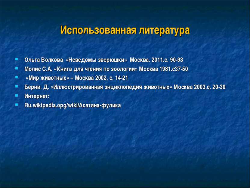 Использованная литература Ольга Волкова «Неведомы зверюшки» Москва. 2011.с. 9...