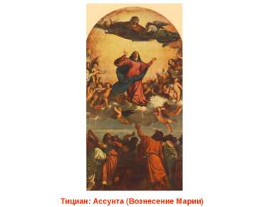 Тициан: Ассунта (Вознесение Марии)