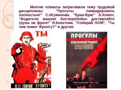Многие плакаты затрагивали тему трудовой дисциплины: "Прогулы ликвидировать п...