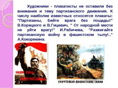 Художники - плакатисты не оставили без внимания и тему партизанского движения...