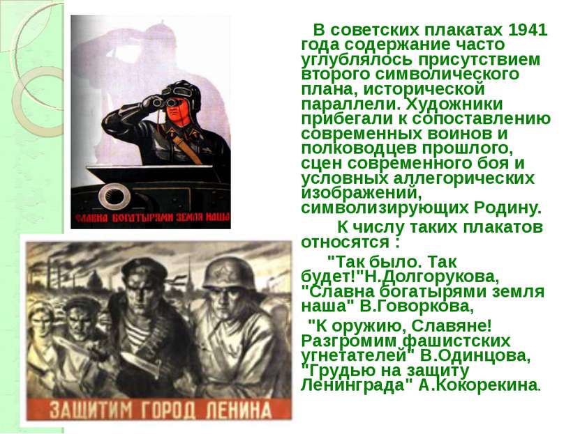 В советских плакатах 1941 года содержание часто углублялось присутствием втор...