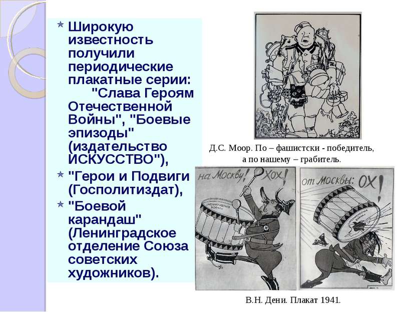 Широкую известность получили периодические плакатные серии: "Слава Героям Оте...