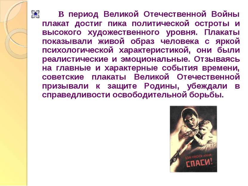 В период Великой Отечественной Войны плакат достиг пика политической остроты ...