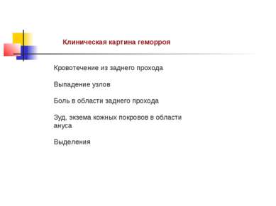 Клиническая картина геморроя Кровотечение из заднего прохода Выпадение узлов ...