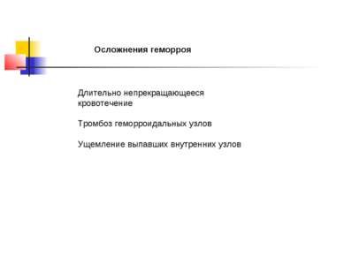 Осложнения геморроя Длительно непрекращающееся кровотечение Тромбоз геморроид...