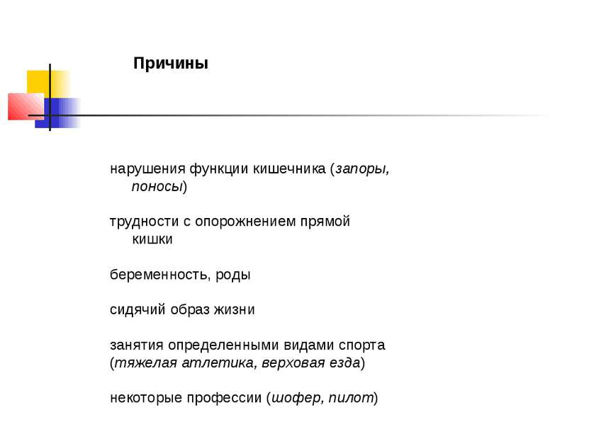 Причины нарушения функции кишечника (запоры, поносы) трудности с опорожнением...