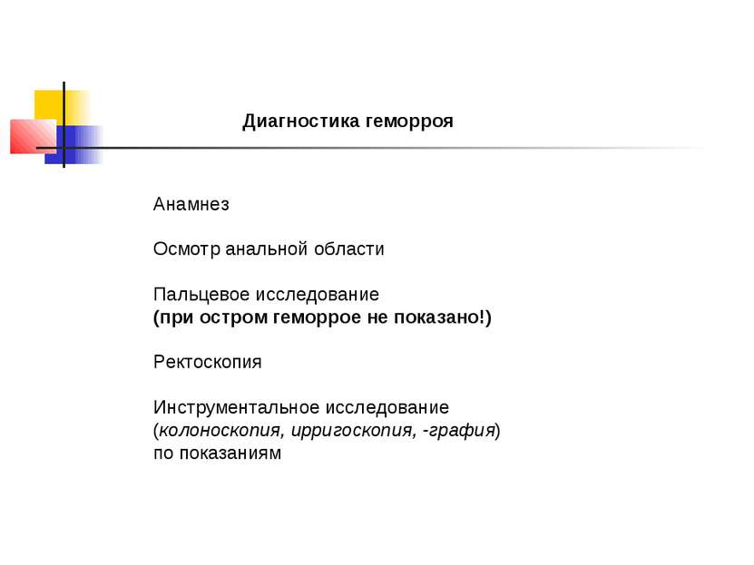 Диагностика геморроя Анамнез Осмотр анальной области Пальцевое исследование (...