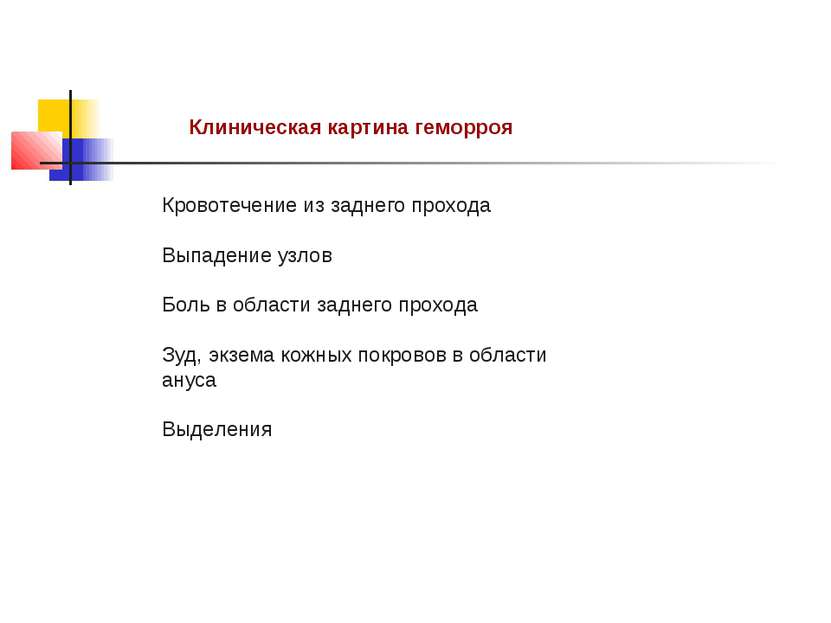 Клиническая картина геморроя Кровотечение из заднего прохода Выпадение узлов ...