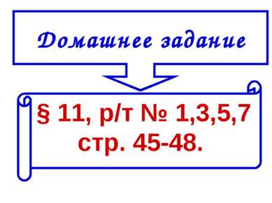 Домашнее задание § 11, р/т № 1,3,5,7 стр. 45-48.