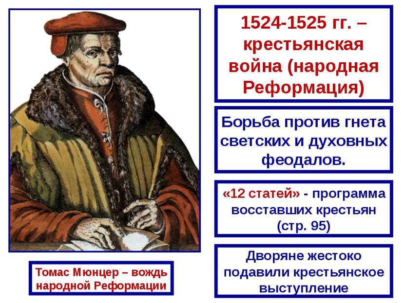 Томас Мюнцер – вождь народной Реформации 1524-1525 гг. – крестьянская война (...