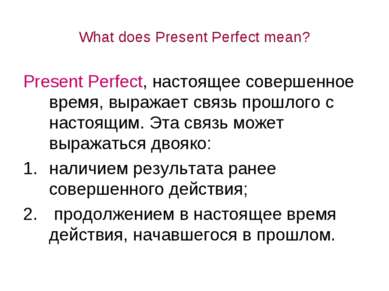 What does Present Perfect mean? Present Perfect, настоящее совершенное время,...