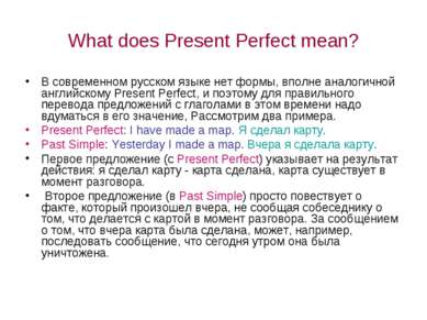 What does Present Perfect mean? В современном русском языке нет формы, вполне...