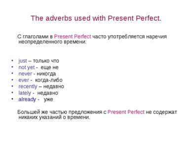 The adverbs used with Present Perfect. С глаголами в Present Perfect часто уп...