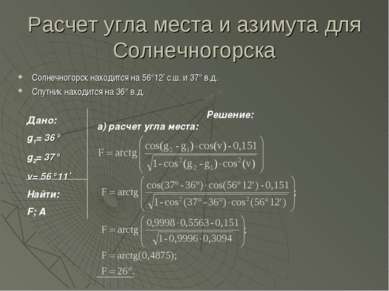 Расчет угла места и азимута для Солнечногорска Солнечногорск находится на 56°...