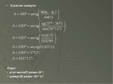 б) расчет азимута: Ответ: угол места(F) равен 26°; азимут(A) равен 181°12’.