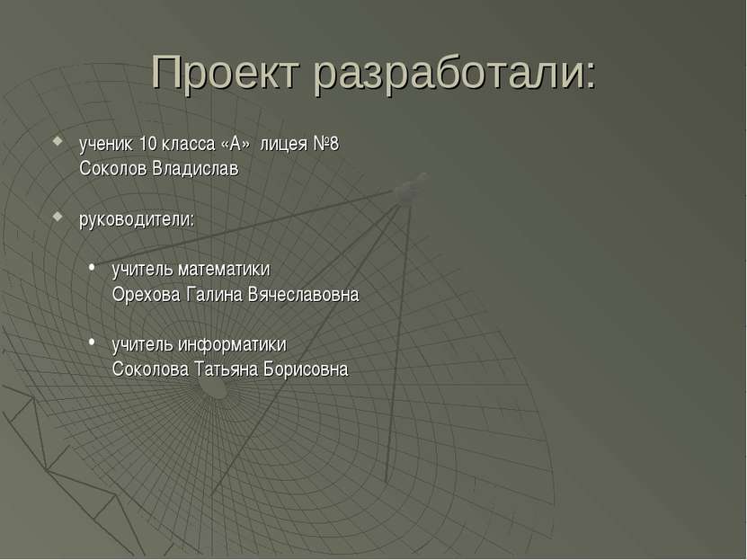 Проект разработали: ученик 10 класса «А» лицея №8 Соколов Владислав руководит...