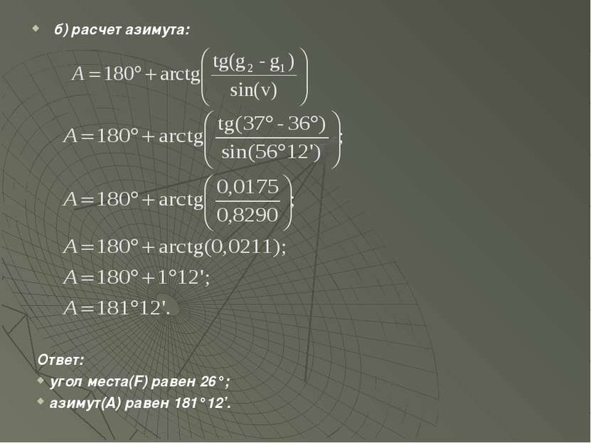 б) расчет азимута: Ответ: угол места(F) равен 26°; азимут(A) равен 181°12’.