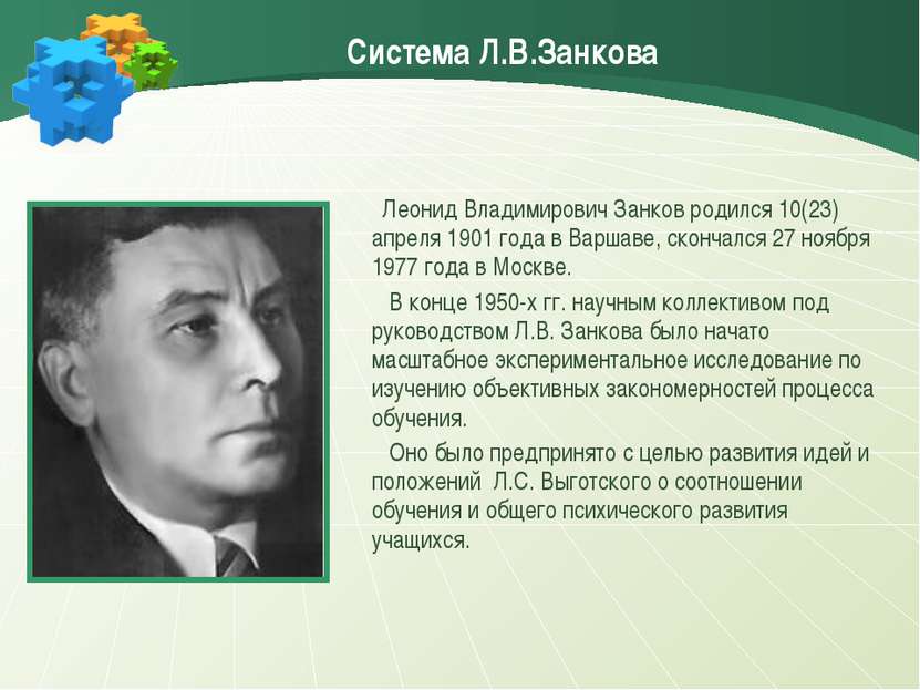 Система Л.В.Занкова Леонид Владимирович Занков родился 10(23) апреля 1901 год...