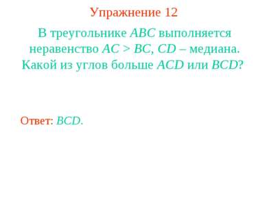 Упражнение 12 В треугольнике ABC выполняется неравенство AC > BC, CD – медиан...