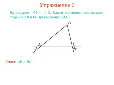 Упражнение 6 На рисунке 1 < 2. Каким соотношением связаны стороны AB и BC тре...