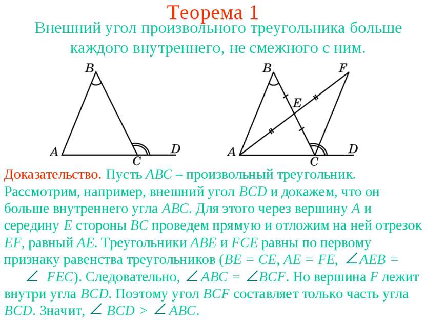 Теорема 1 Внешний угол произвольного треугольника больше каждого внутреннего,...