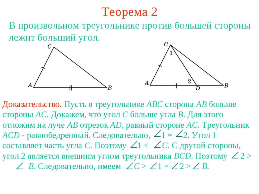 Теорема 2 В произвольном треугольнике против большей стороны лежит больший угол.
