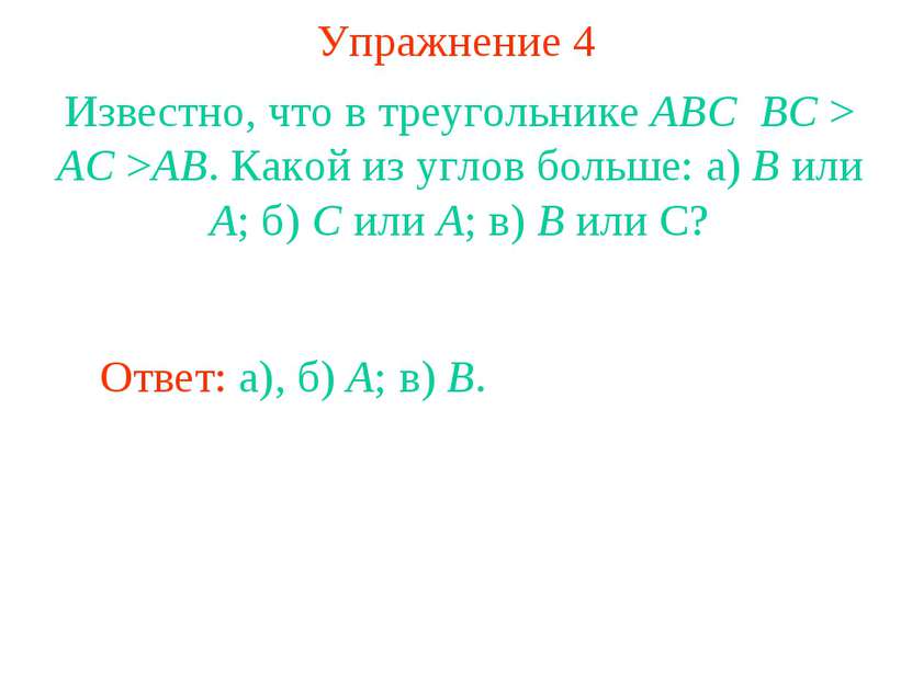 Упражнение 4 Известно, что в треугольнике ABC BC > AC >AB. Какой из углов бол...